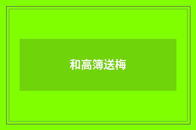 和高簿送梅
