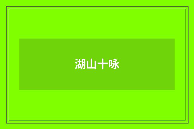 湖山十咏