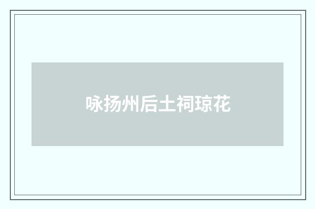 咏扬州后土祠琼花