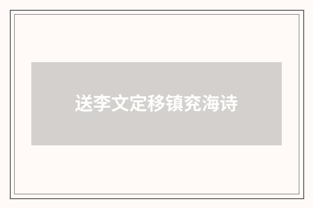送李文定移镇兖海诗