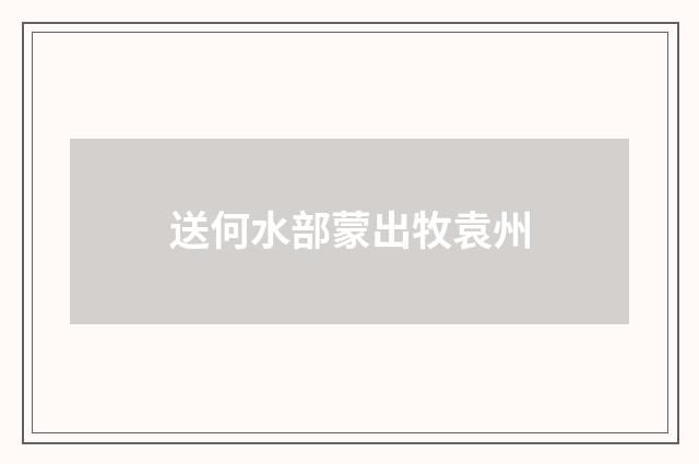 送何水部蒙出牧袁州