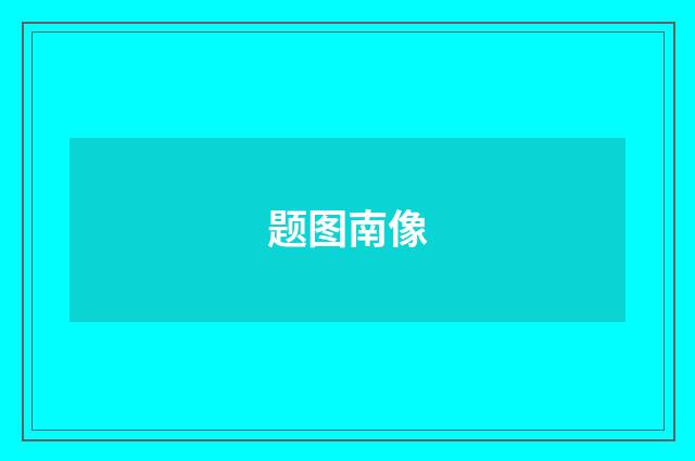 题图南像
