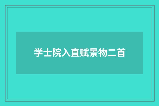 学士院入直赋景物二首