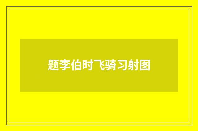 题李伯时飞骑习射图