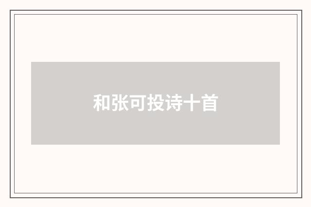 和张可投诗十首