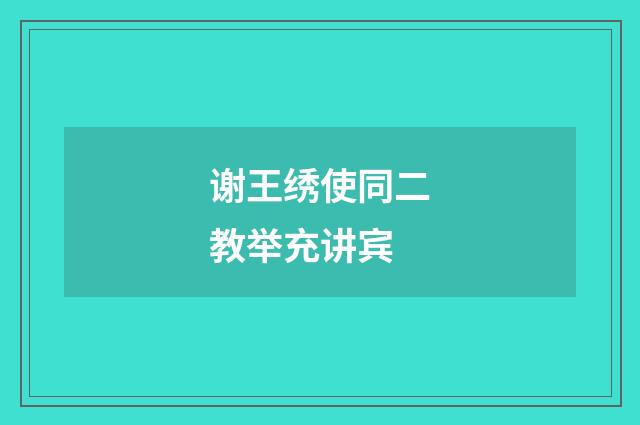 谢王绣使同二教举充讲宾