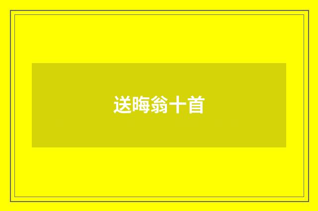 送晦翁十首