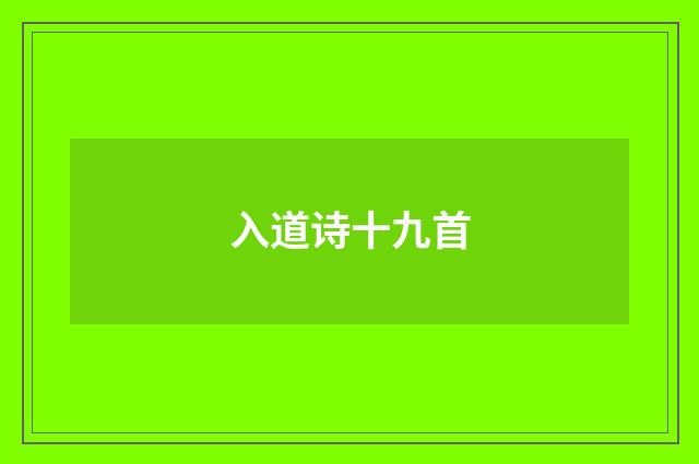 入道诗十九首