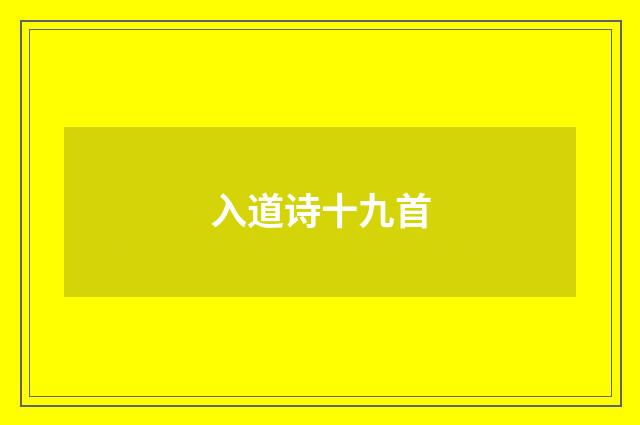入道诗十九首