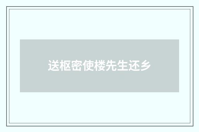 送枢密使楼先生还乡