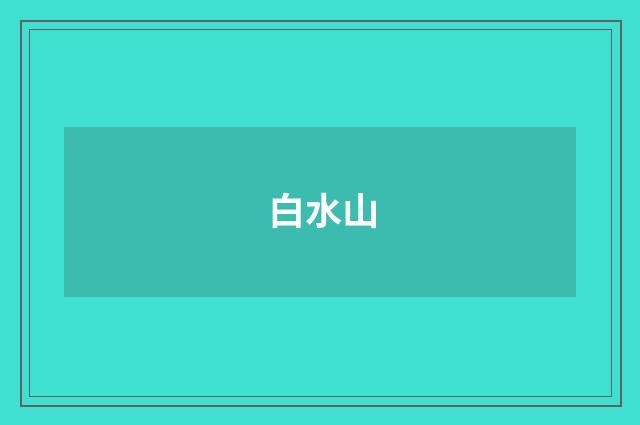 白水山
