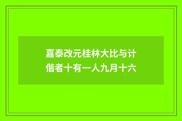 嘉泰改元桂林大比与计偕者十有一人九月十六