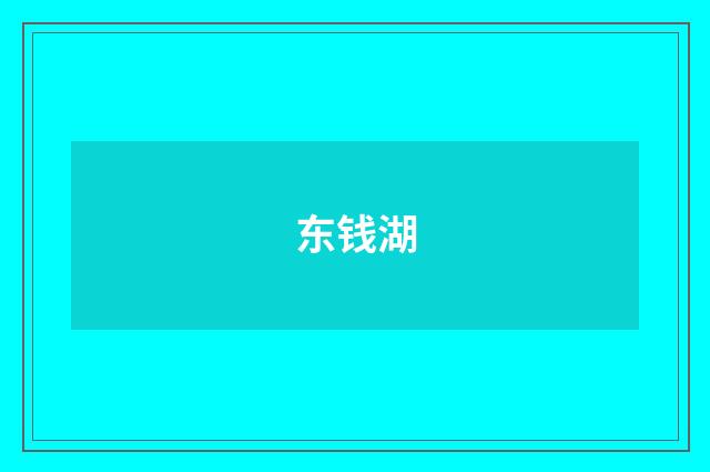 东钱湖