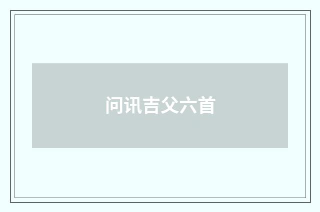 问讯吉父六首