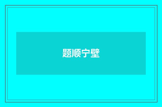 题顺宁壁