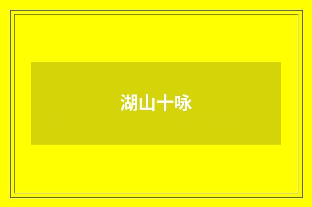 湖山十咏