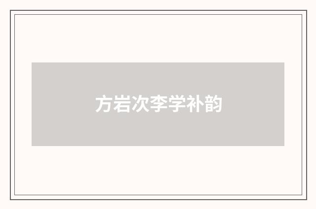 方岩次李学补韵