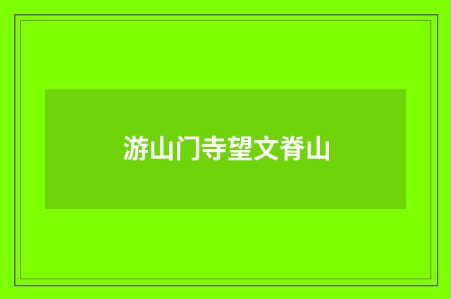 游山门寺望文脊山