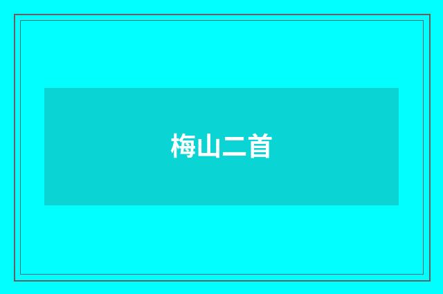 梅山二首