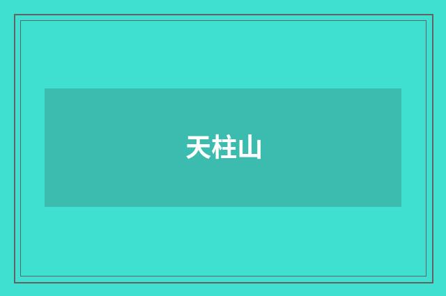 天柱山