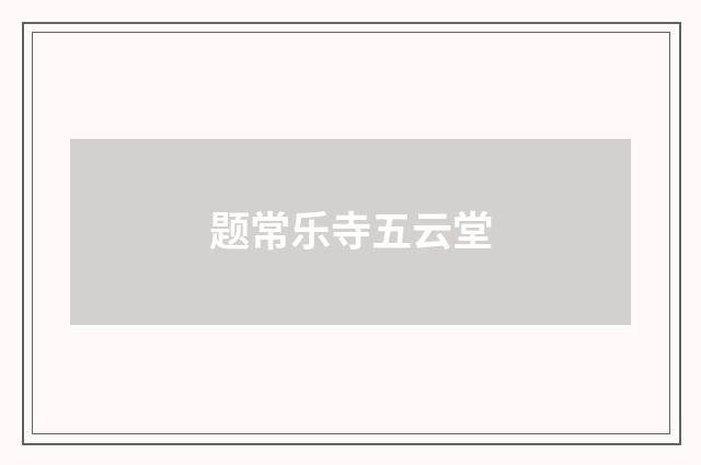 题常乐寺五云堂