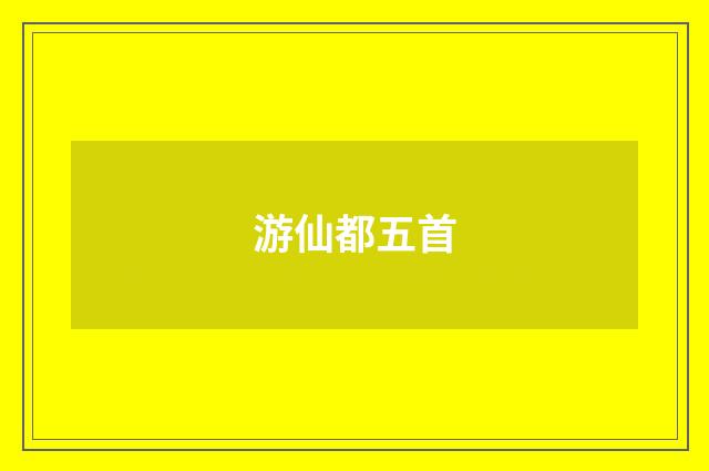 游仙都五首