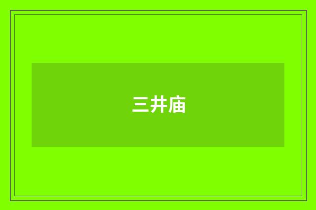 三井庙
