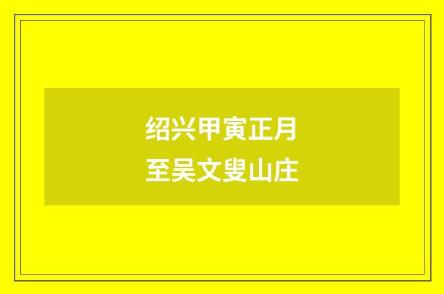 绍兴甲寅正月至吴文叟山庄
