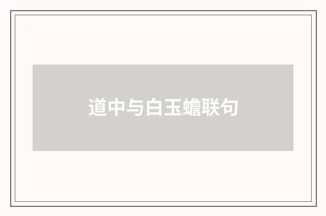 道中与白玉蟾联句