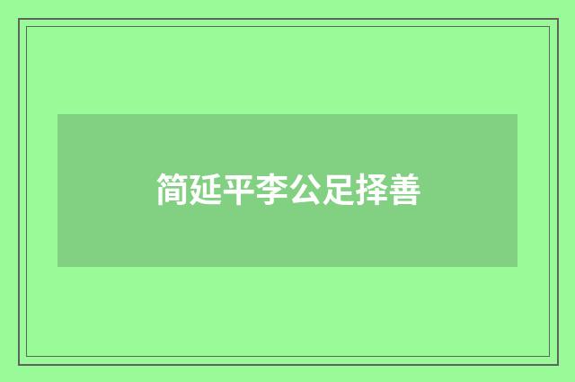 简延平李公足择善
