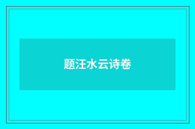 题汪水云诗卷