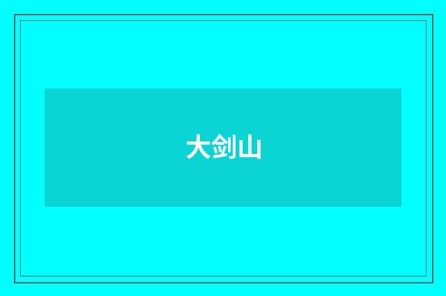 大剑山