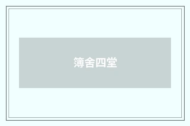 簿舍四堂