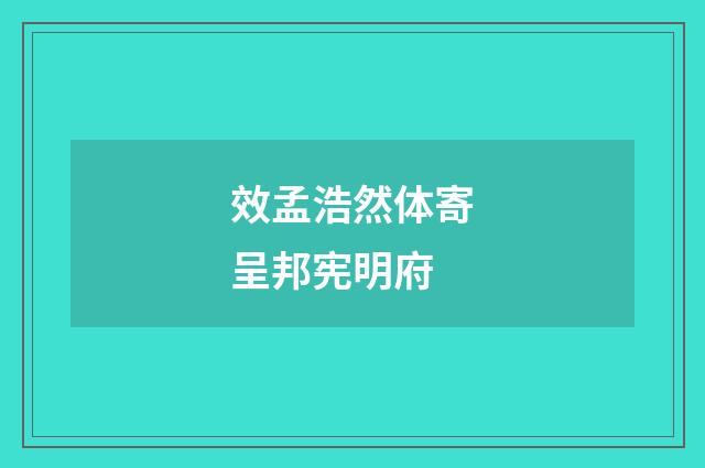效孟浩然体寄呈邦宪明府
