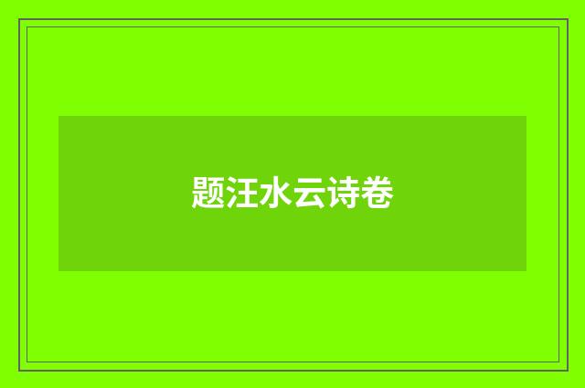 题汪水云诗卷