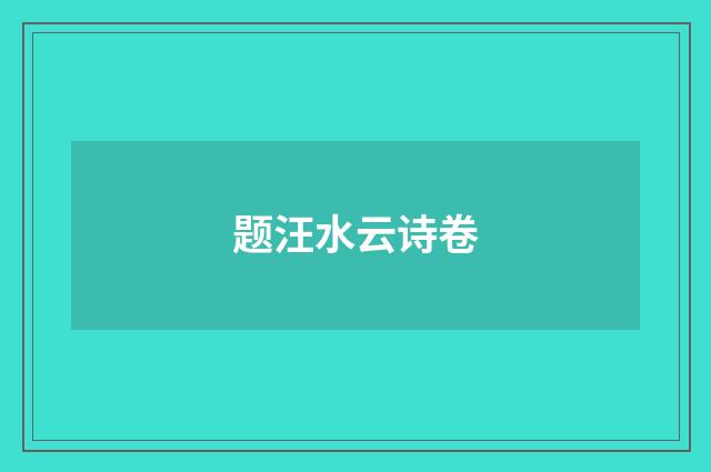 题汪水云诗卷