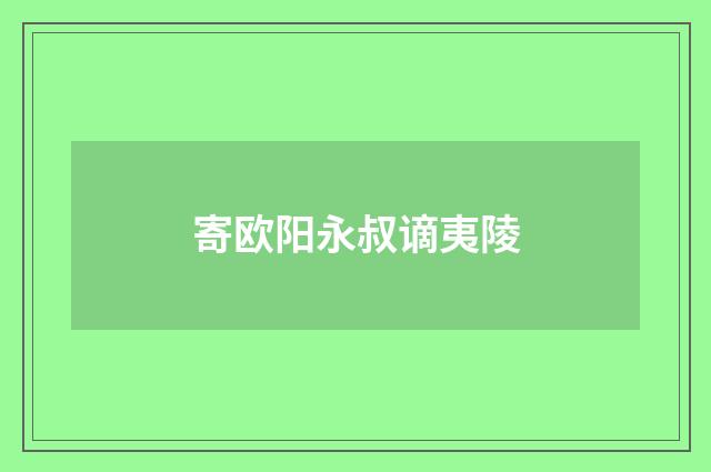 寄欧阳永叔谪夷陵