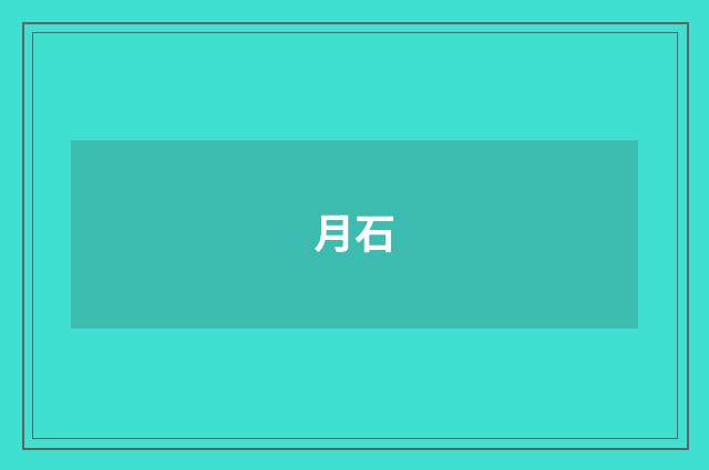 月石