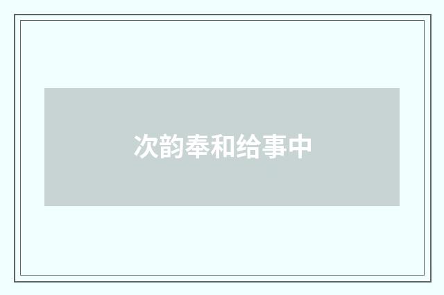 次韵奉和给事中