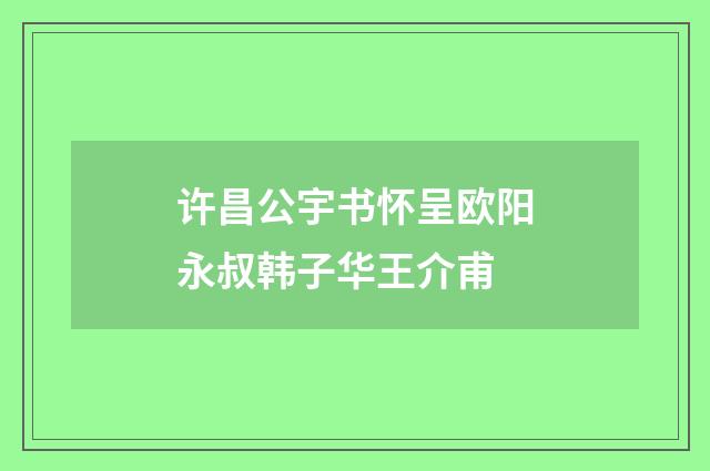 许昌公宇书怀呈欧阳永叔韩子华王介甫