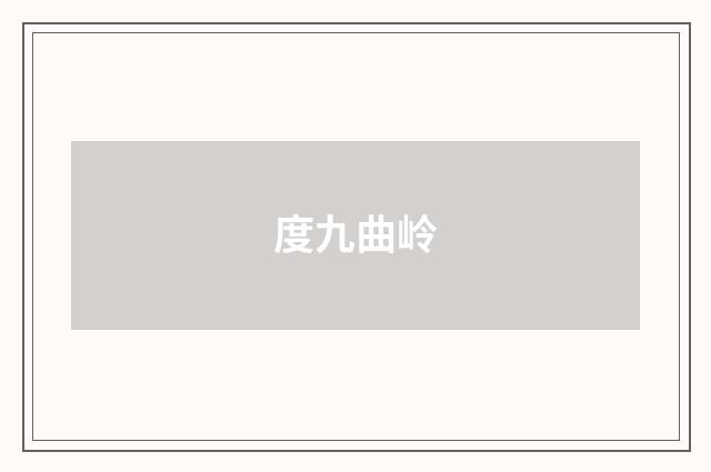 度九曲岭