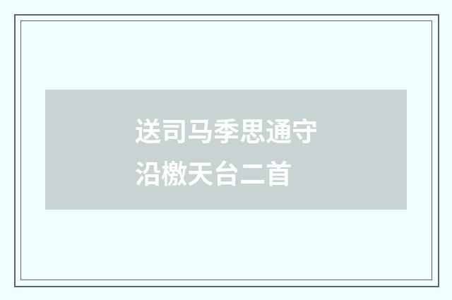 送司马季思通守沿檄天台二首