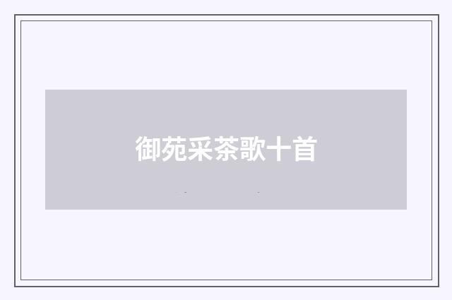 御苑采茶歌十首