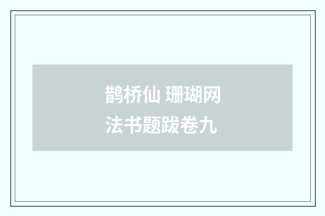 鹊桥仙 珊瑚网法书题跋卷九