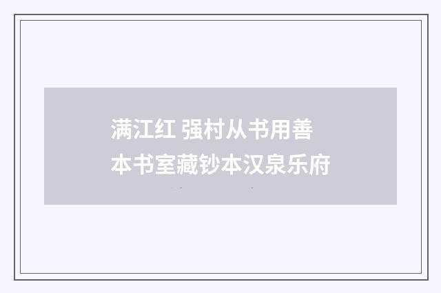 满江红 强村从书用善本书室藏钞本汉泉乐府