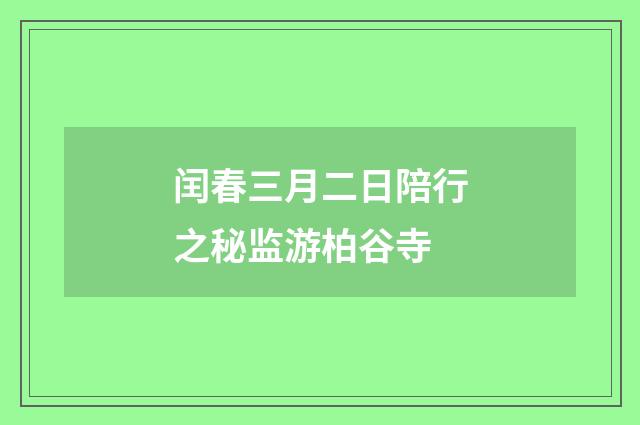 闰春三月二日陪行之秘监游柏谷寺