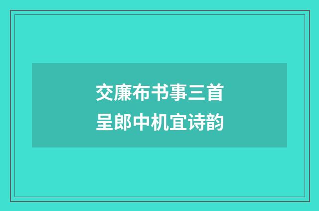交廉布书事三首呈郎中机宜诗韵