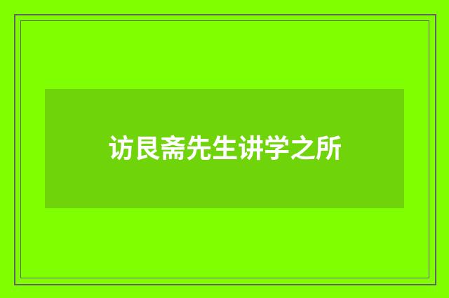 访艮斋先生讲学之所