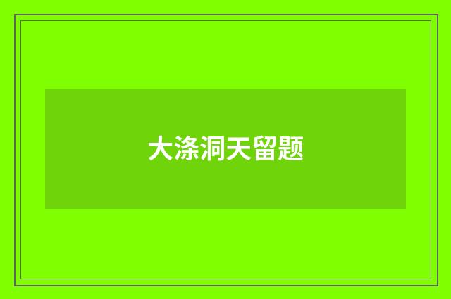 大涤洞天留题