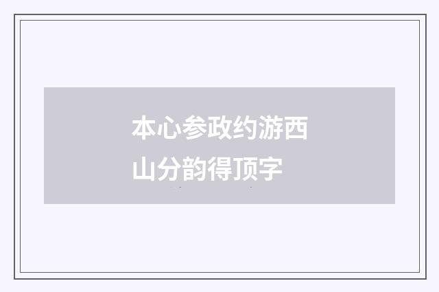 本心参政约游西山分韵得顶字